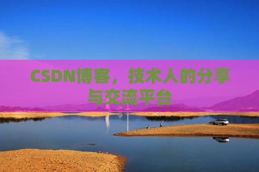 CSDN博客，技术人的分享与交流平台